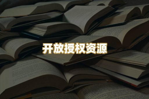 开放授权资源