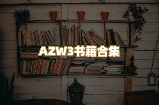 AZW3书籍合集