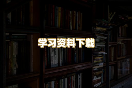 学习资料下载