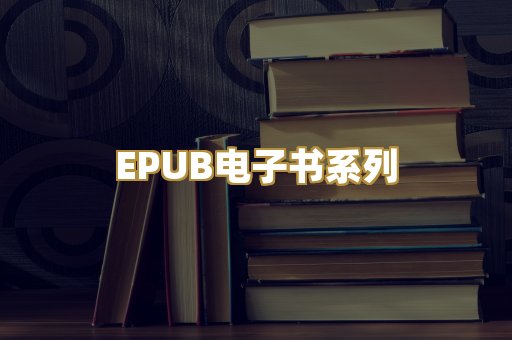 EPUB电子书系列
