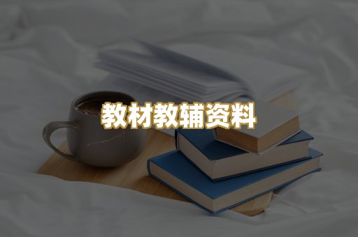教材教辅资料